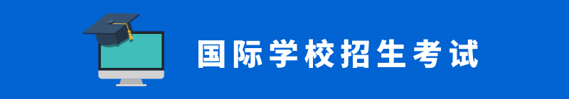 家长必看！2021国际学校招生有哪几个重要阶段？择校流程全分析（国际学校择校指南）