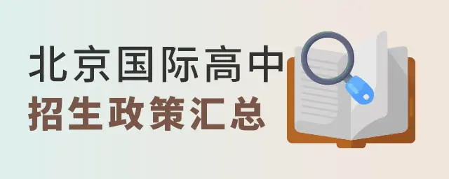 北京国际高中各区2022年招生条件政策（含私立、公办、外籍学校说明）（北京国际高中大全课程表）