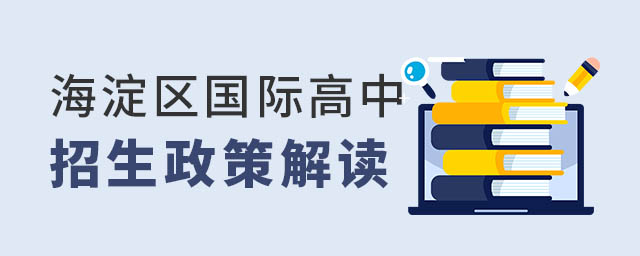 2022年北京海淀区国际高中招生政策（2022年北京冬奥会是我国举办的第几次奥运会）