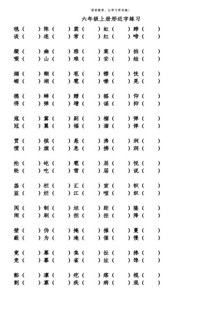 六年级上册形近字组词，家长来看看！-部编版六年级语文上册形近字组词汇总