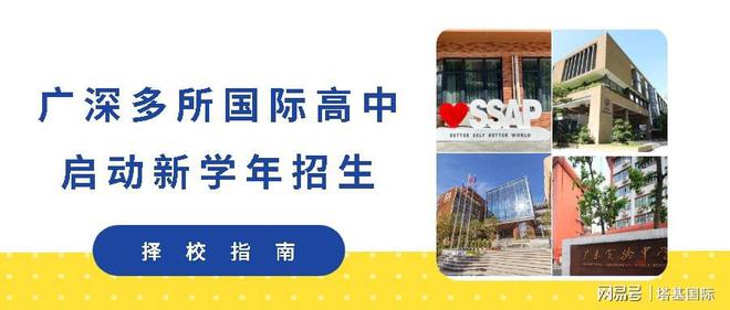 广深多所国际高中启动新学年招生！省实AP、深外国际部......（深圳国际学校排名及收费）
