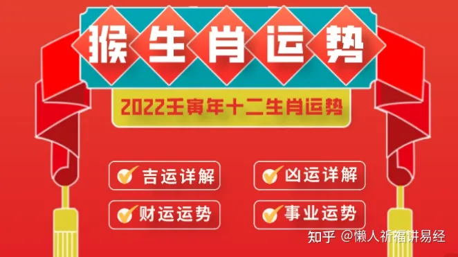 2022年十二生肖属猴人运程详解，看看你壬寅年运势如何？（生肖运势）-2022年生肖猴全年运程