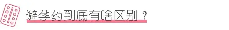 避孕药对女生的身体伤害有多大？-避孕药对女生的伤害大吗