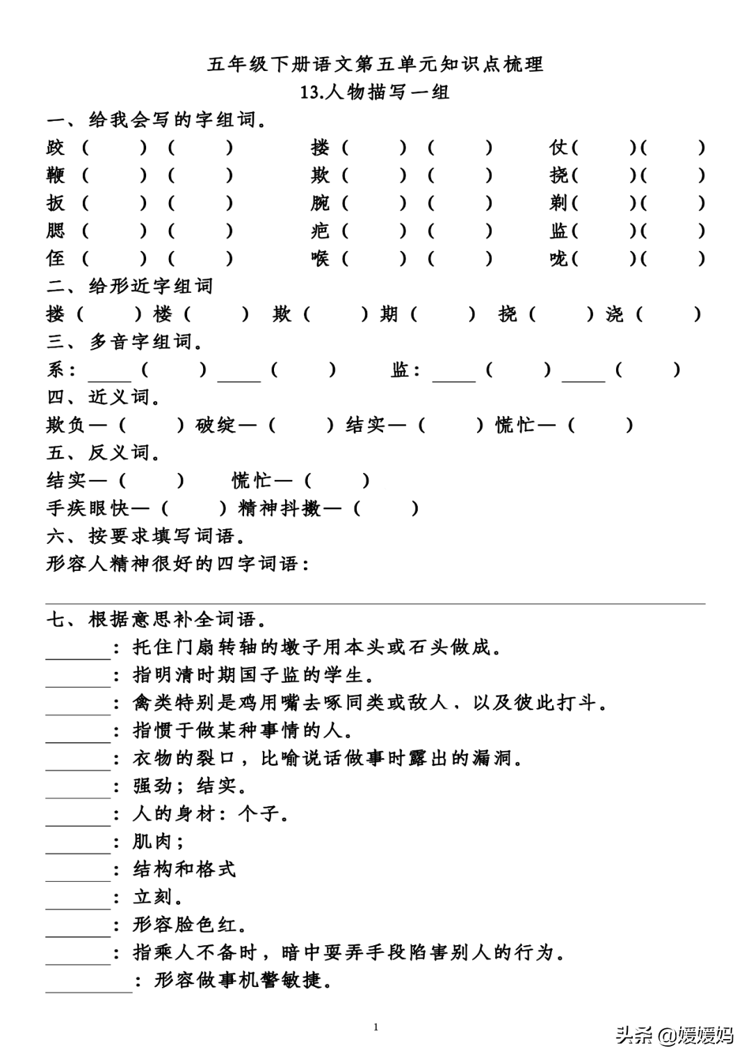 部编版语文五年级下册第五单元知识梳理及考点清单