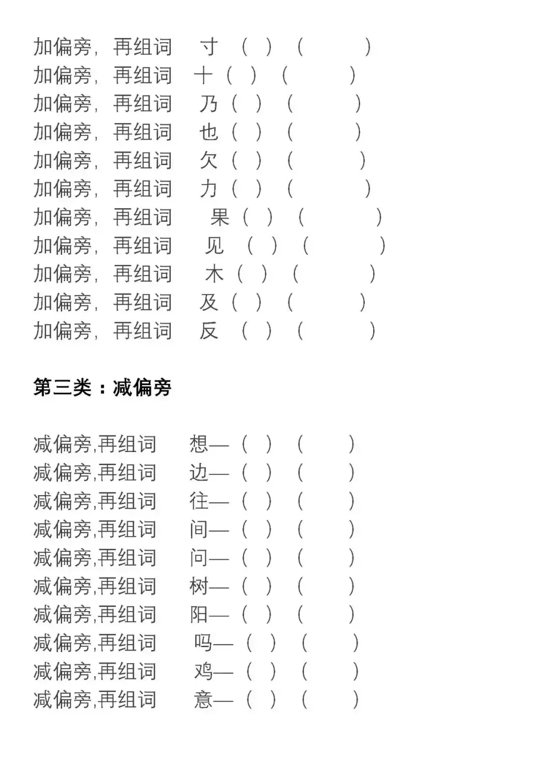 部编版语文二年级上册换部首组词汇总（附专项练习）-二年级换部首组词100个