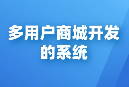 企业多商户商城开发的价值和注意事项-多商户商城源码下载
