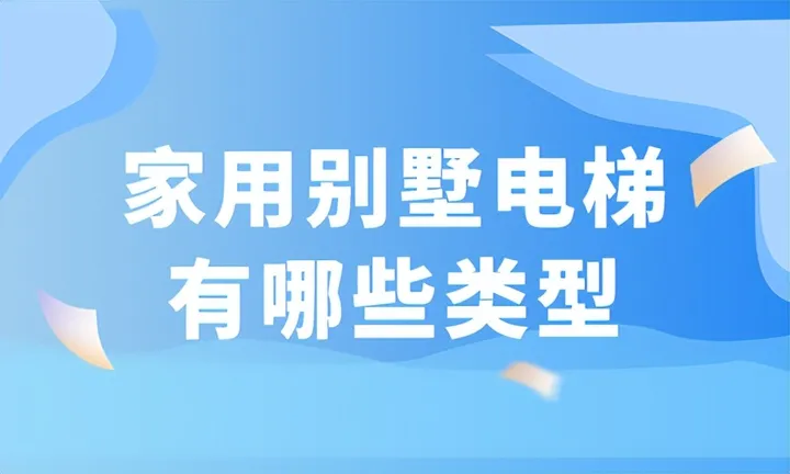家用别墅电梯有哪些类型？各自有什么优缺点？-家用别墅电梯选择