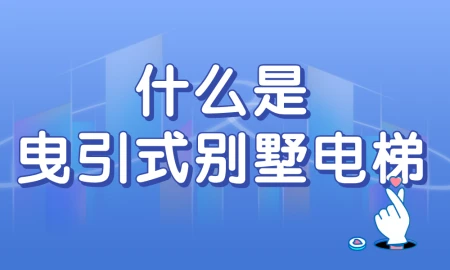 什么是曳引式别墅电梯？有哪些优缺点？-曳引式电梯运行原理图