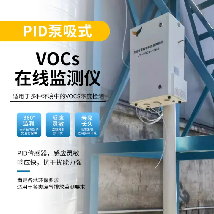 无组织VOCs在线监测系统—工厂用的废气检测系统-无组织vocs监测技术规范