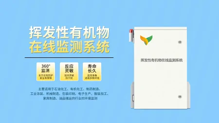 vocs在线监测系统装置实现有机废气污染源自动监测-在线voc监测系统