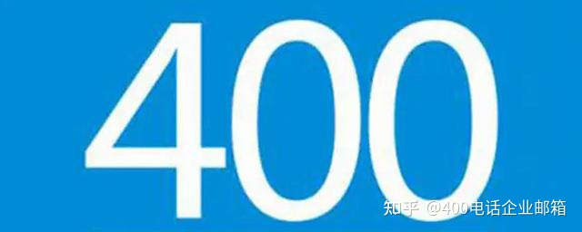 400开头的电话能不能接？搞清楚啥是400电话，就知道答案啦（400开头的电话接听收费吗）