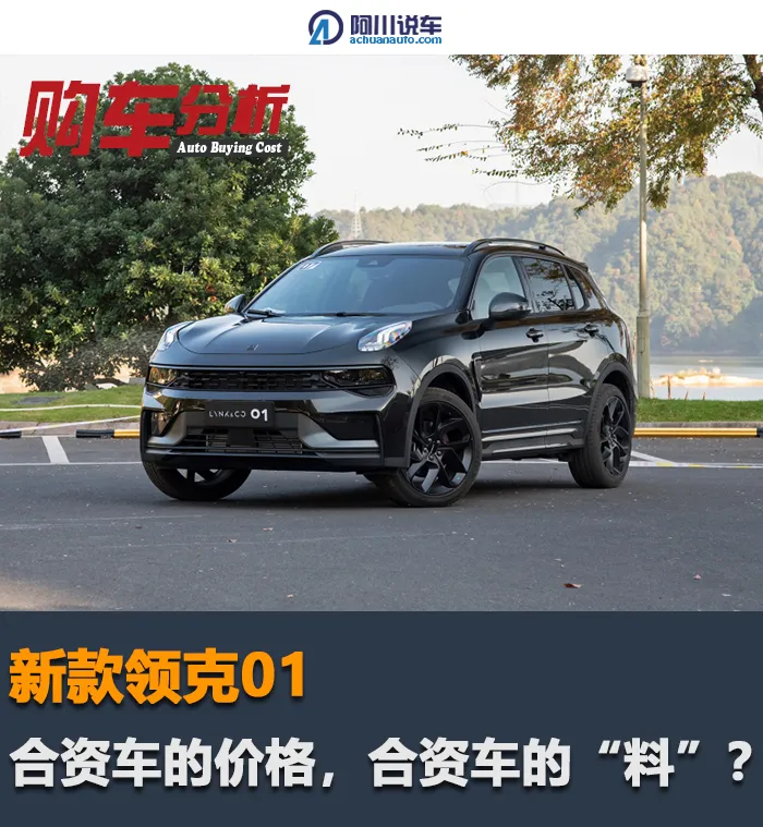 低配接近18万，卖得比CR-V贵的领克01，靠的仅仅是堆料？-领克01最低价格