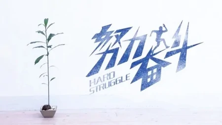 不断努力，实现自己的梦想-不断努力下去你的梦想会实现的