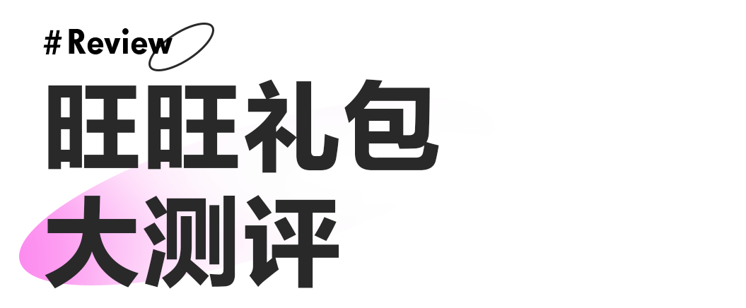 长大后再吃旺旺，我还是被它拿捏得死死的-小时候我吃了十袋旺旺大礼包英语