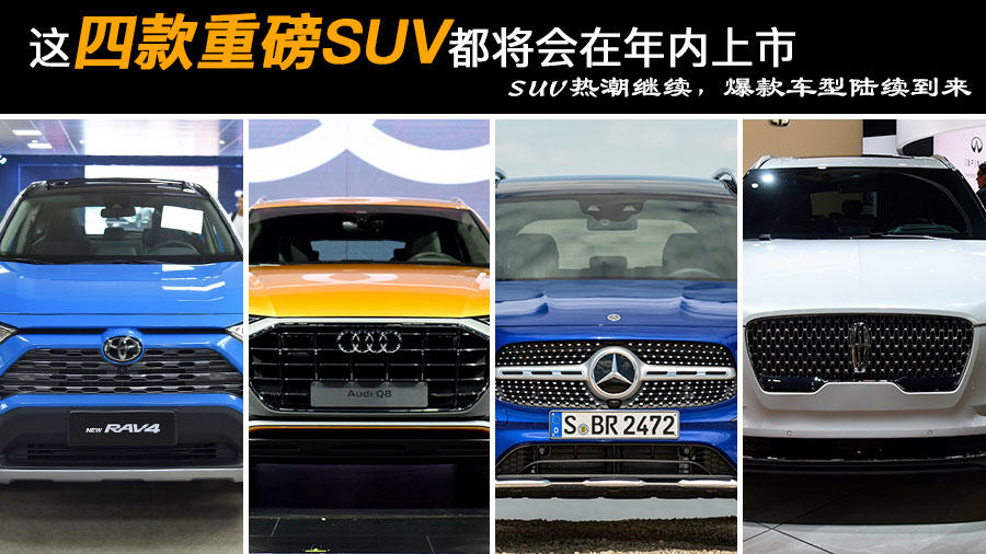 这四款重磅SUV都将会在年内上市 SUV热潮继续，爆款车型陆续到来-2023年上市suv新车