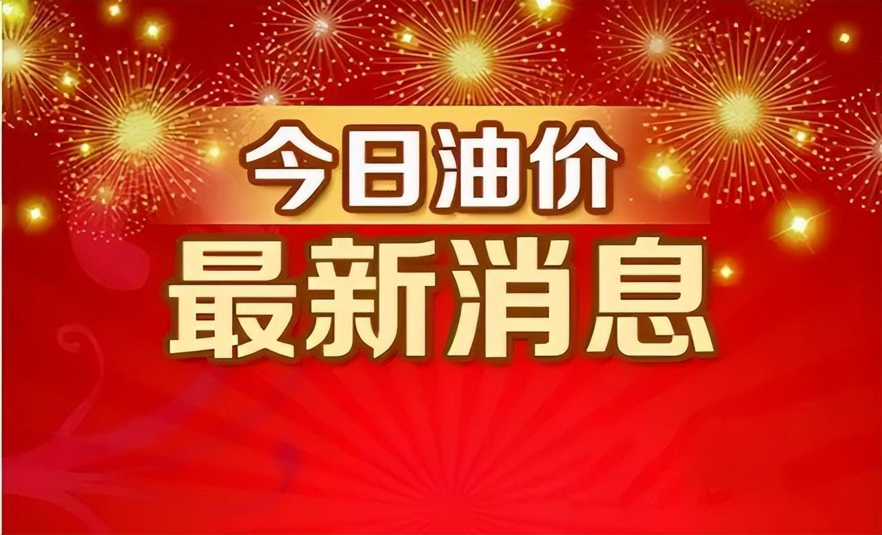 今日油价调整信息：6月23日调整后，全国92、95汽油价格最新售价-今日油价调整多少
