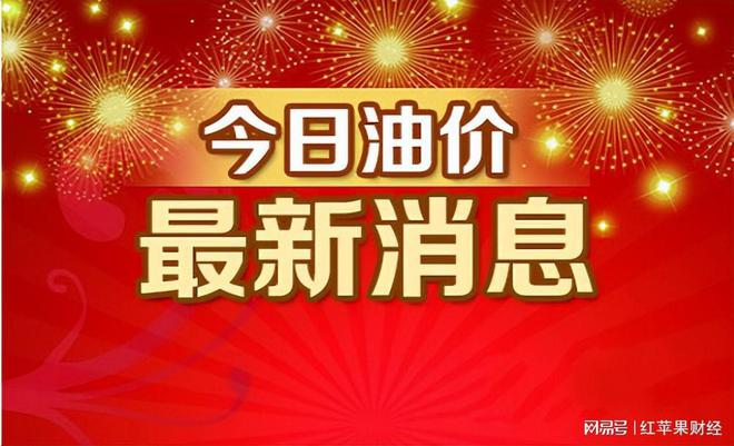 好消息：油价“降了”，各地92号汽油最新价格情况-全国油价92号汽油今天多少钱一升