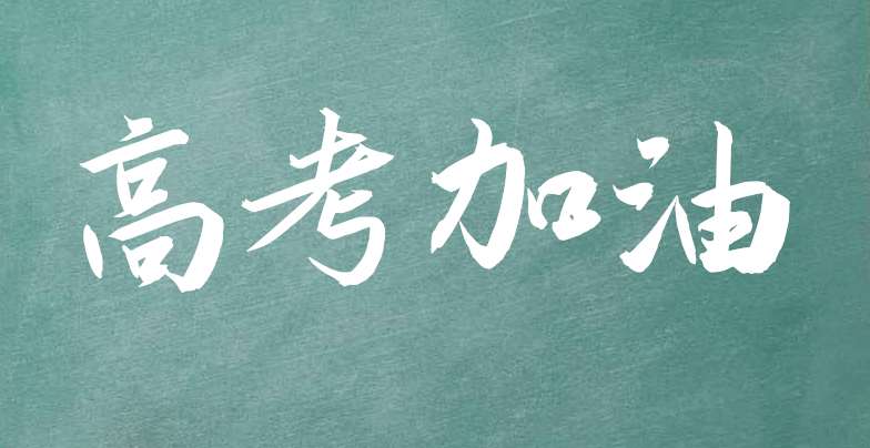 走心了转给高三同学，高考励志语录，坚持不了时就看看-给高三的同学写励志祝福语简短