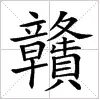 江西为什么简称“赣”？（江西为何叫赣）
