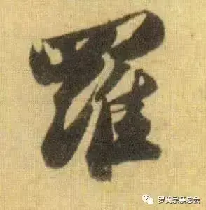 厉害了我的罗！罗字的100种写法！罗家人不容错过！-罗的书法字怎么写