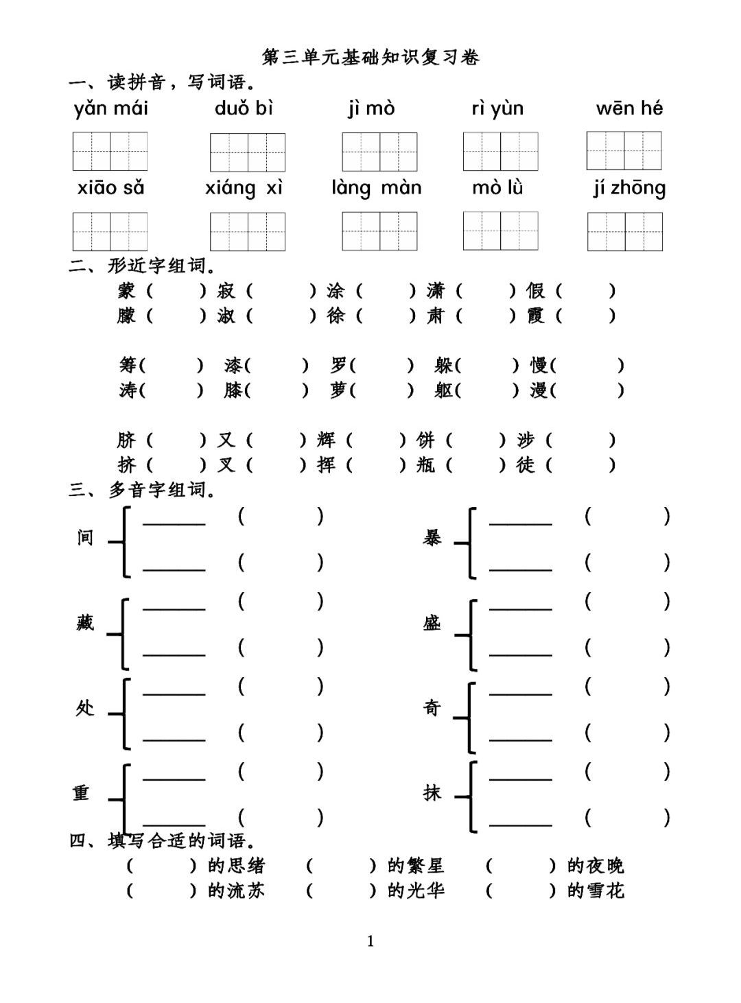 部编版语文四年级（下）第1-4单元基础知识复习卷-部编语文四年级下册第一单元测试题