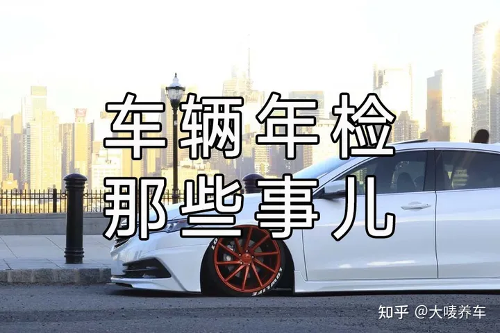 新车要不要年检？多久才年检？
