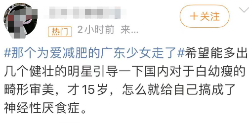 热搜第一，15岁少女减肥去世！近50天不吃东西，体重仅24.8公斤-15岁减肥会不会长不高