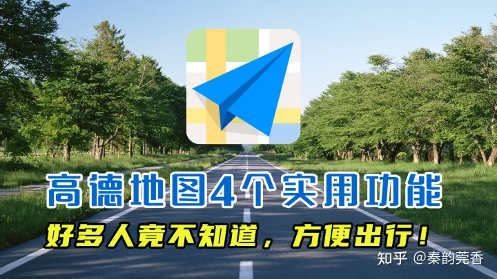 教你正确使用高德地图，这4个功能非常实用，好多老司机都不知道-高德地图如何使用?