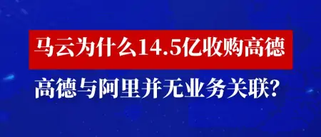 马云花了14.5亿美元买了高德地图-马云的位置在哪