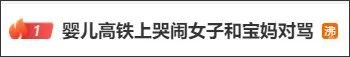 “不要带个孩子就不得了”，婴儿高铁上哭闹，女子和宝妈对骂！超3亿阅读，热搜沸了