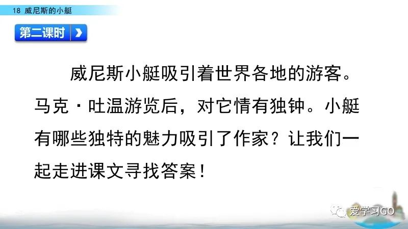 部编版五年级下册第18课《威尼斯的小艇》知识要点+图文讲解