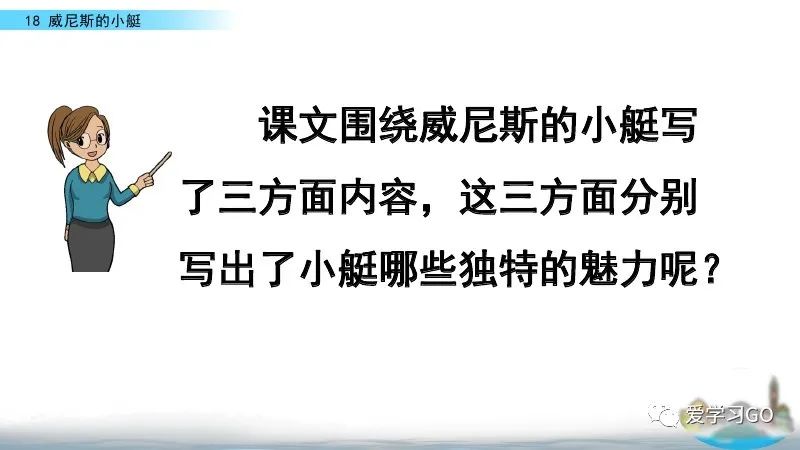 部编版五年级下册第18课《威尼斯的小艇》知识要点+图文讲解