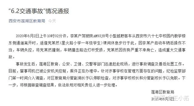 小学生校内被撞身亡，莲湖区教育局分管副局长停职，涉事校长免职-莲湖区教育局书记李丛简历
