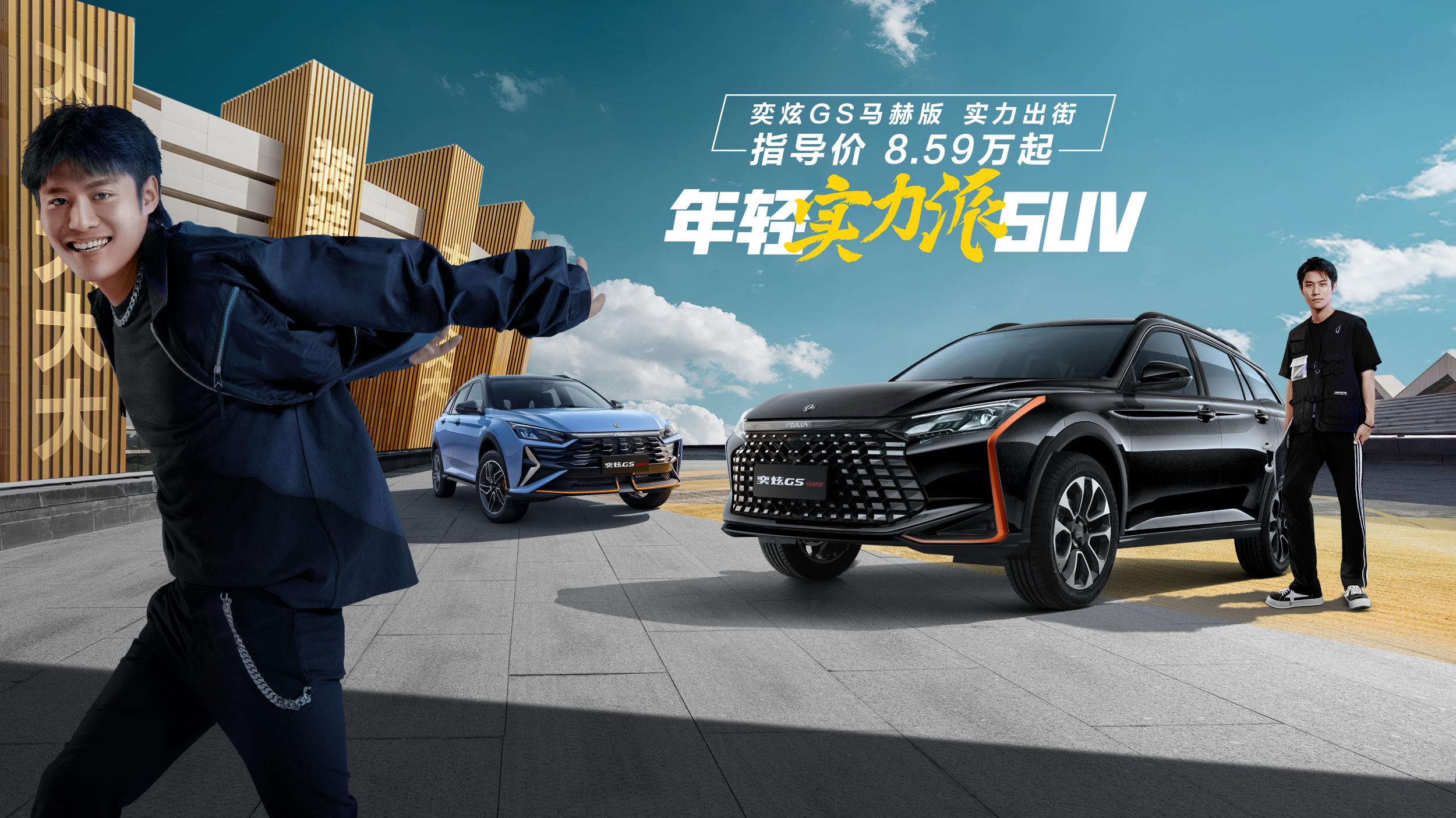 顶配不超10万，低价上市的奕炫GS马赫版，才是真正的“掀桌子”？-奕炫2020款gs