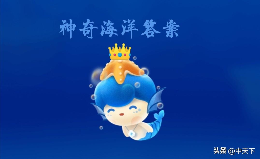 蚂蚁庄园最新答案蚂蚁新村答案神奇海洋答案芭芭农场淘金币答案（蚂蚁庄园攻略蚂蚁森林攻略）