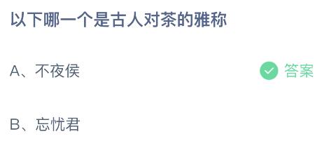 蚂蚁庄园今天小鸡问题正确答案：不夜侯和忘忧君哪个是古人对茶的雅称？（小鸡庄园不撞南墙不回头）