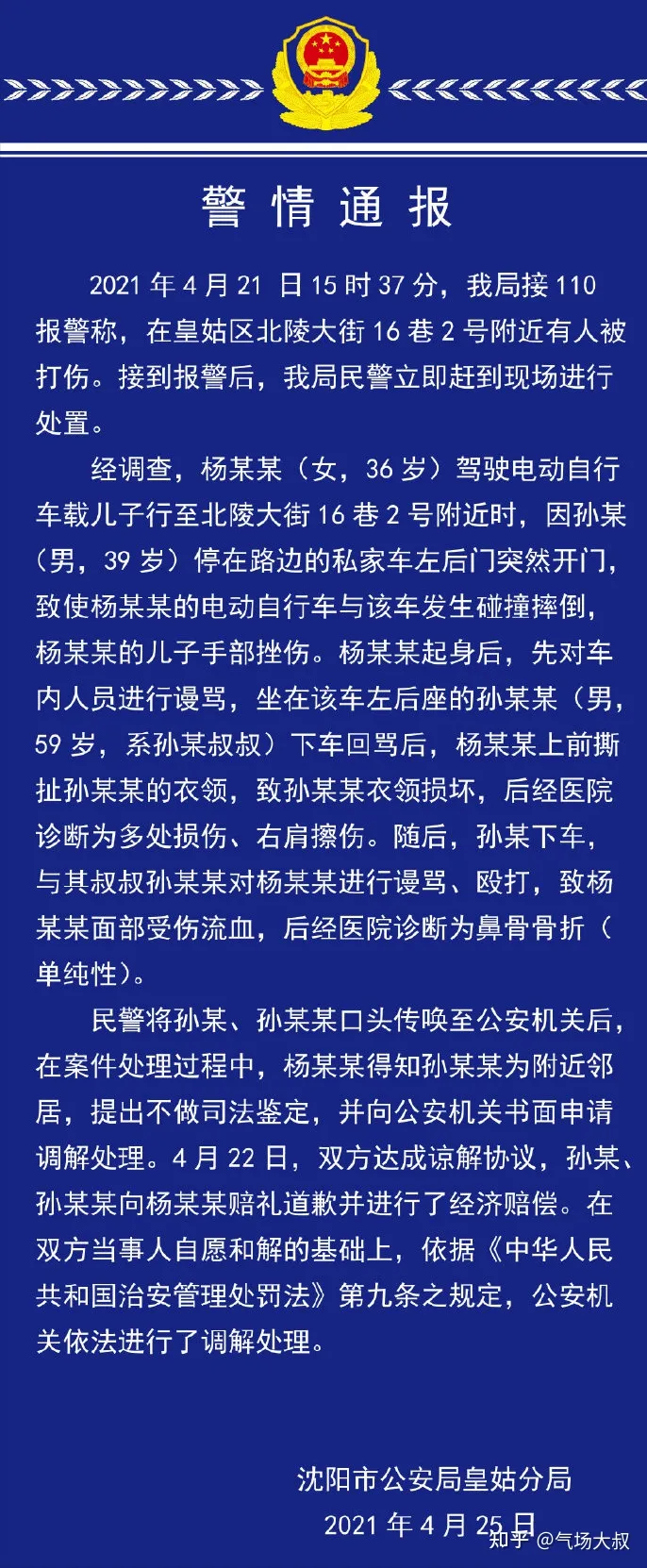 辽宁女子与奔驰车发生剐蹭，遭两男子掌掴鼻血直流，警方通报：女子要求和解-沈阳女子骑车刮奔驰