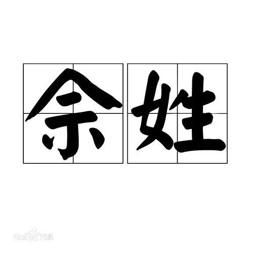 认识姓“第五”的人吗？丌、麻、养、隗、钭……这些姓氏你会念几个？（第五姓氏是什么）