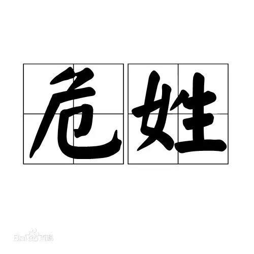认识姓“第五”的人吗？丌、麻、养、隗、钭……这些姓氏你会念几个？（第五姓氏是什么）