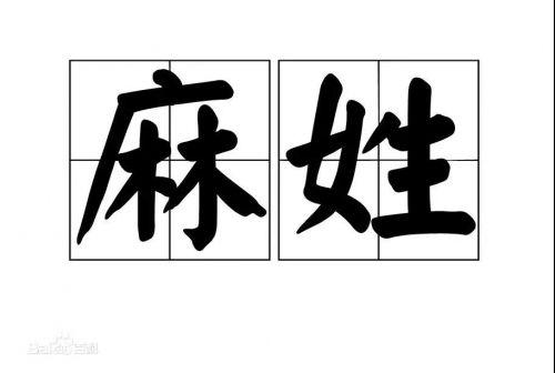 认识姓“第五”的人吗？丌、麻、养、隗、钭……这些姓氏你会念几个？（第五姓氏是什么）