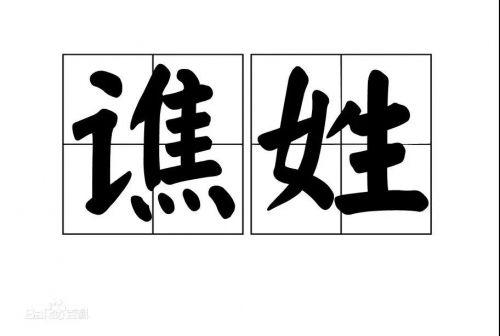 认识姓“第五”的人吗？丌、麻、养、隗、钭……这些姓氏你会念几个？（第五姓氏是什么）