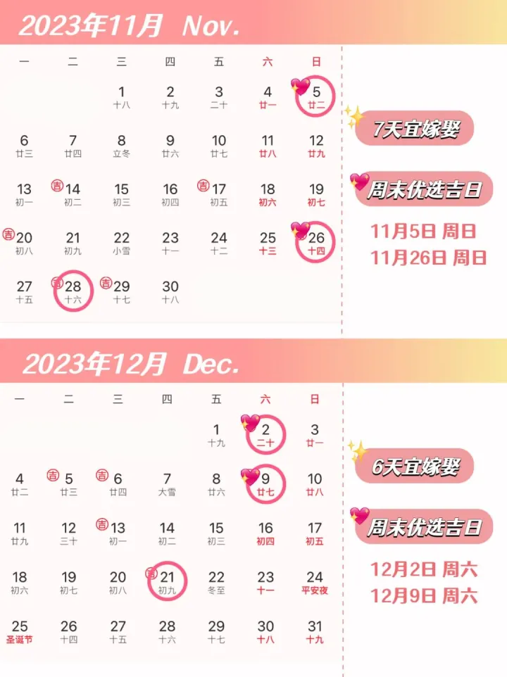 2023年结婚吉日&电子请帖攻略大全（2023嫁娶黄道吉日查询）