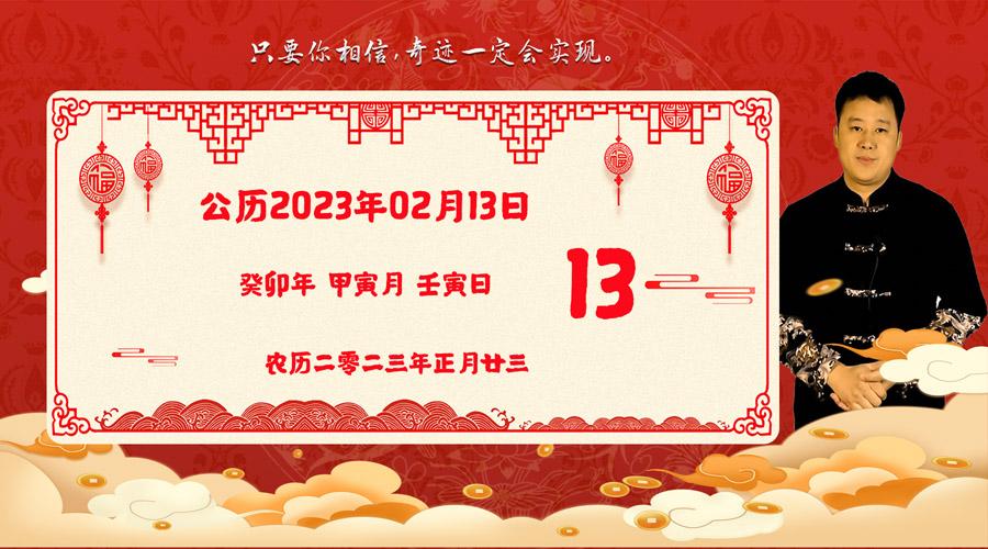 2023年2月13日生肖运势播报，好运老黄历（2023年2月13号）