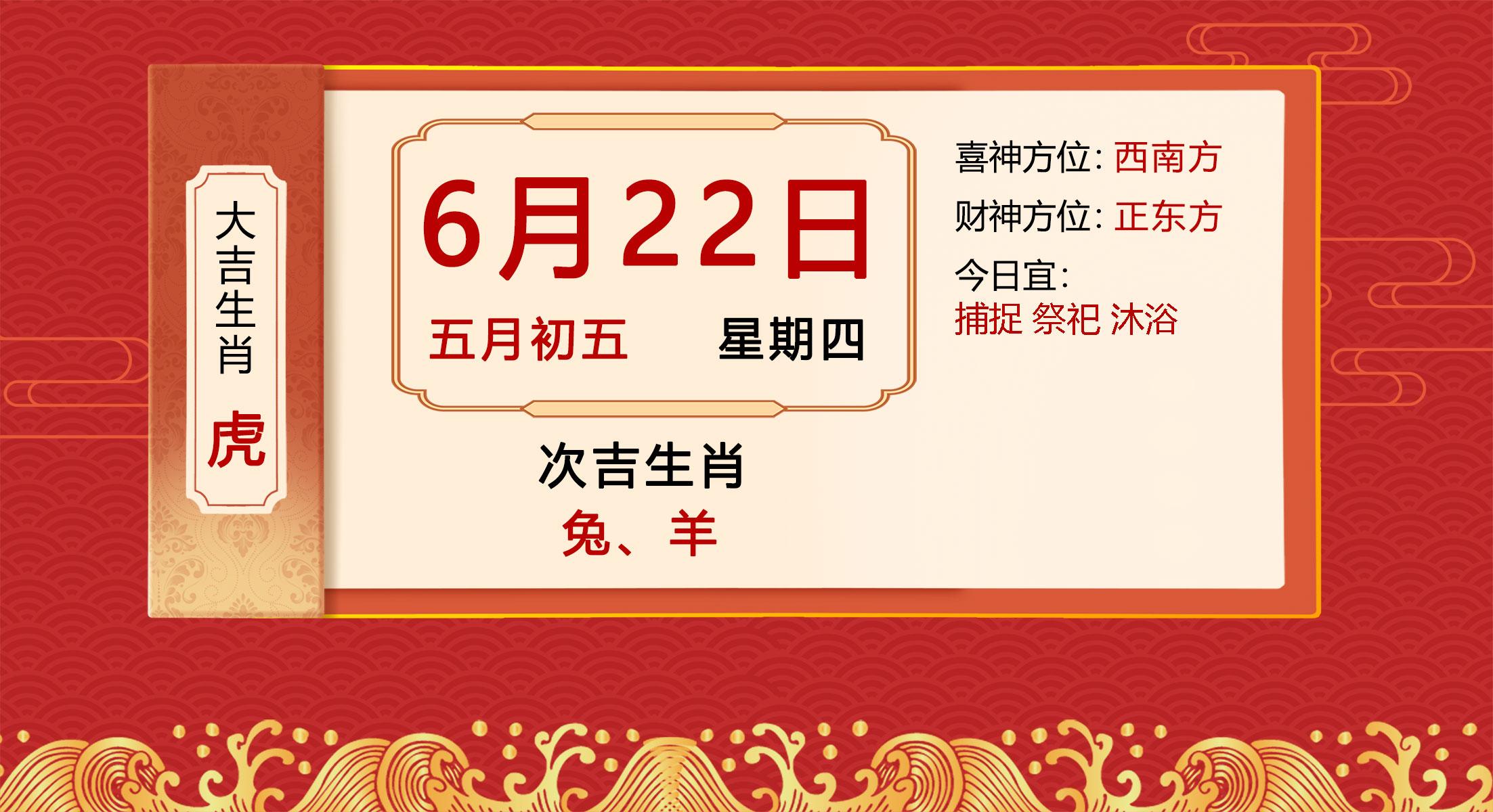 2023年6月22日十二生肖【每日老黄历】属虎必看（2023年农历六月）