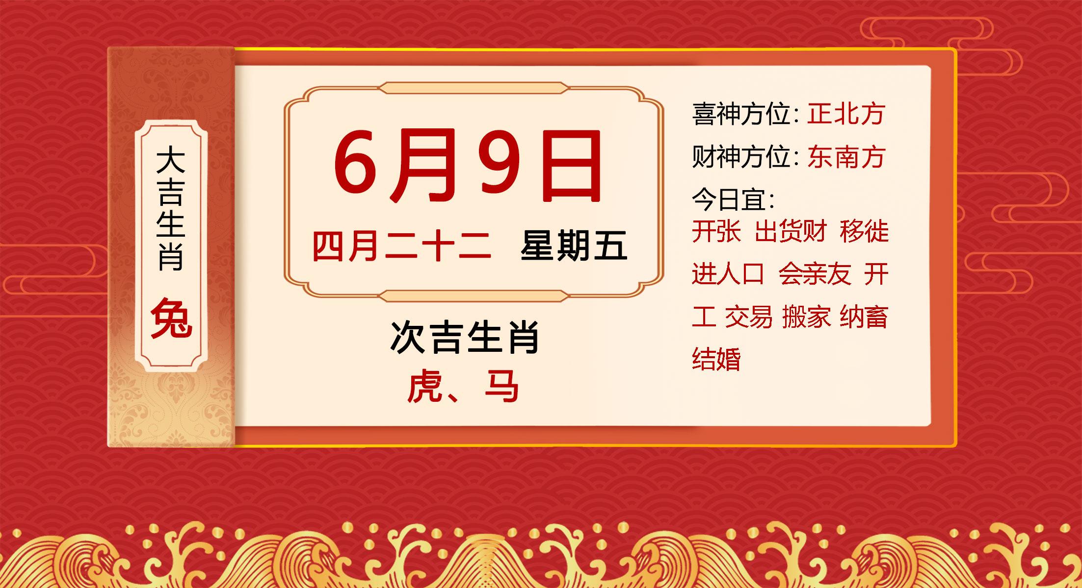 2023年6月9日十二生肖【每日老黄历】属兔必看（2023年6月3日黄历）