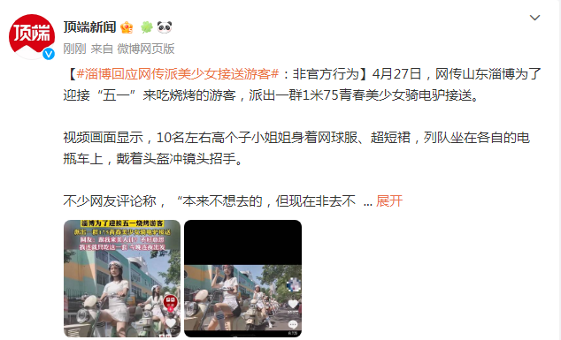 淄博回应网传派美少女接送游客：非官方行为-淄博女友