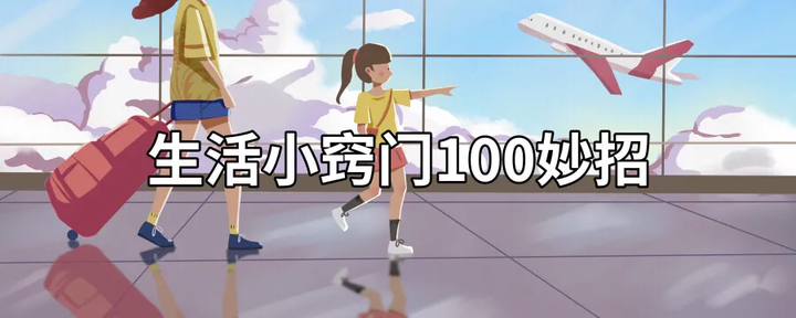 一定要收藏的100个常用生活小窍门常识和妙招（生活小常识生活小窍门手抄报）