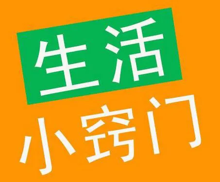 一定要收藏的100个常用生活小窍门常识和妙招（生活小常识生活小窍门手抄报）