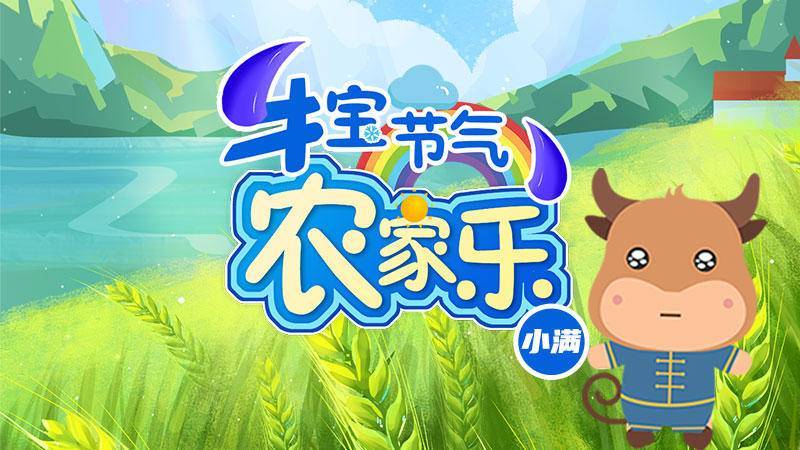 牛宝节气“农家乐”| 小满，最具哲思的节气（牛宝牛宝）