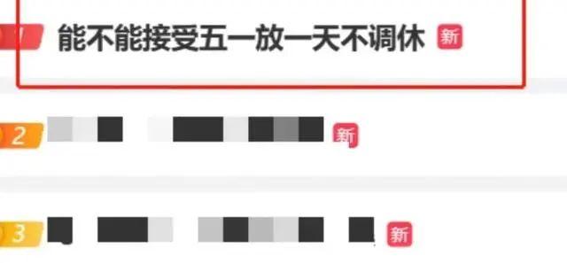 “五一调休”话题引热议！专家建议取消调休-关于取消五一假期的通知文件